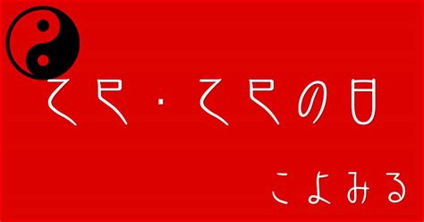 覆燈火|乙巳・乙巳の日・乙巳の年について 